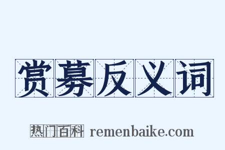 赏募反义词是什么意思的图片